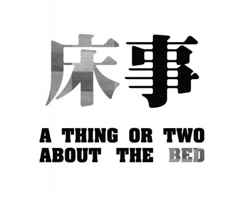 床事—-A Thing Or Two About The Bed